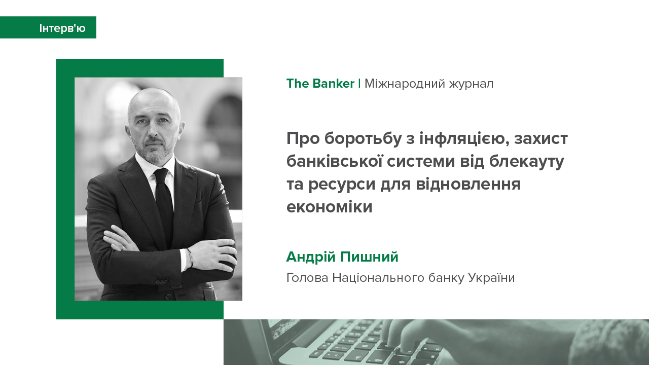 Інтерв’ю Андрія Пишного The Banker про боротьбу з інфляцією, захист банківської системи від блекауту та ресурси для відновлення економіки