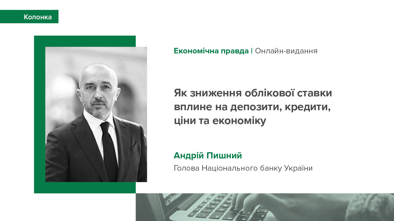 Колонка Андрія Пишного "НБУ прогнозує зниження облікової ставки. Як це вплине на депозити, кредити, ціни та економіку?"