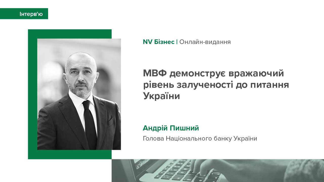 Інтерв’ю Андрія Пишного NV Бізнес: «МВФ демонструє вражаючий рівень залученості до питання України»