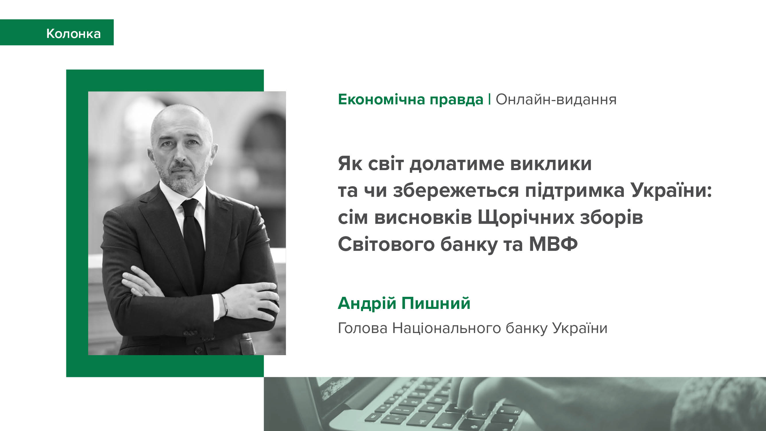 Колонка Андрія Пишного "Як світ долатиме виклики та чи збережеться підтримка України: сім висновків із Щорічних зборів Світового банку та МВФ"