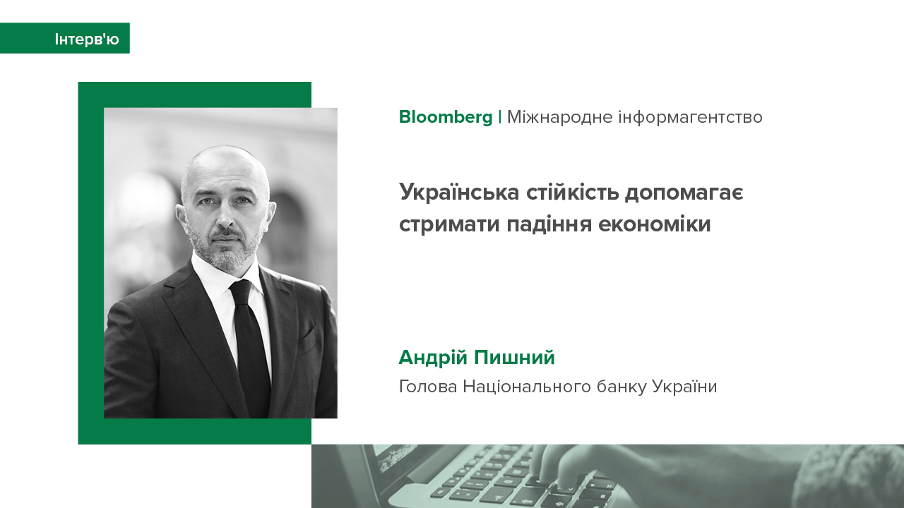 Інтерв'ю Голови НБУ Андрія Пишного міжнародному інформагентству Bloomberg про стан української економіки, очікування щодо інфляційної динаміки та співпрацю з МВФ