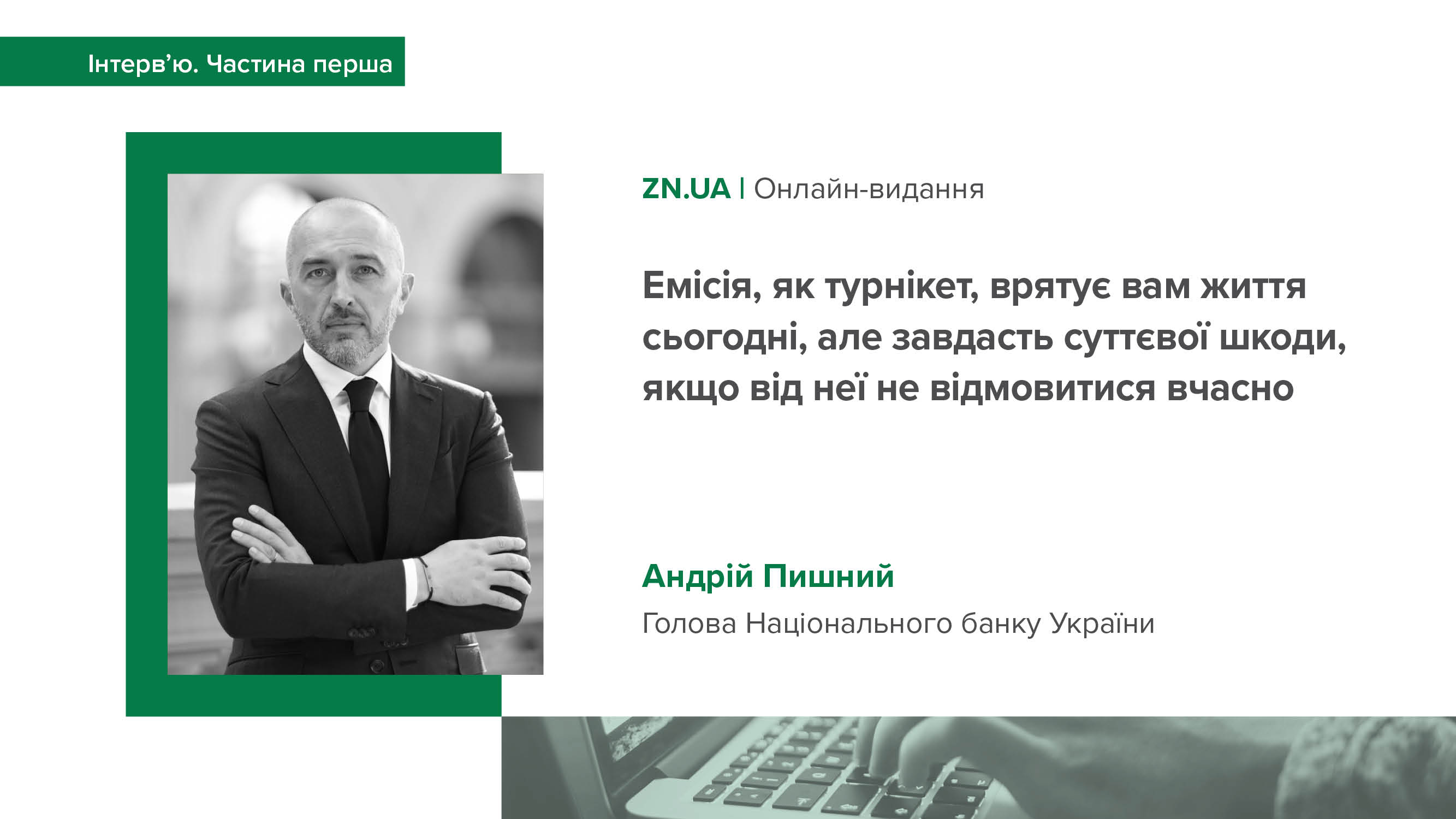 Інтерв’ю Андрія Пишного виданню ZN.UA «Емісія, як турнікет, врятує вам життя сьогодні, але завдасть суттєвої шкоди, якщо від неї не відмовитися вчасно»