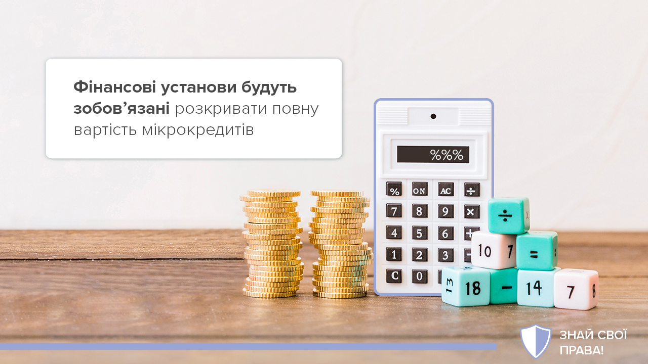 Фінансові установи будуть зобов’язані розкривати повну вартість мікрокредитів