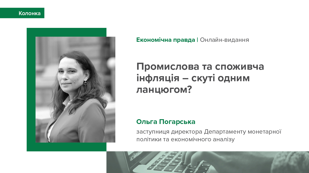 Колонка Ольги Погарської "Промислова та споживча інфляція – скуті одним ланцюгом?"