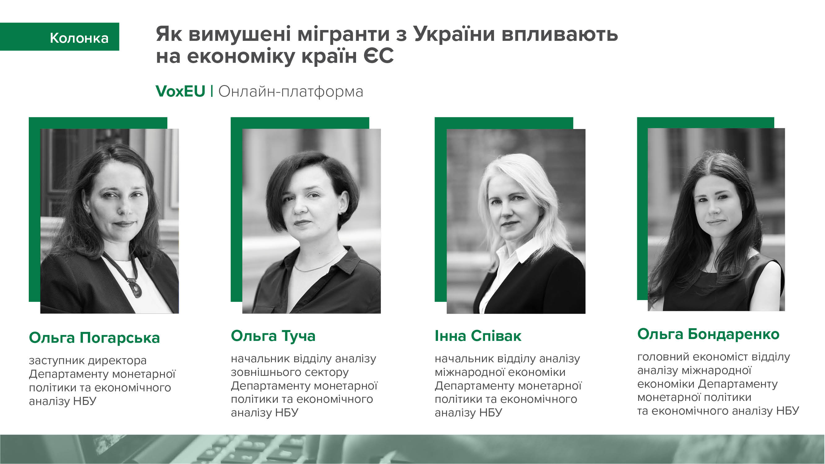 Колонка фахівців Департаменту монетарної політики та економічного аналізу НБУ на онлайн-платформі VoxEU про вплив вимушеної міграції з України на економіку європейських країн