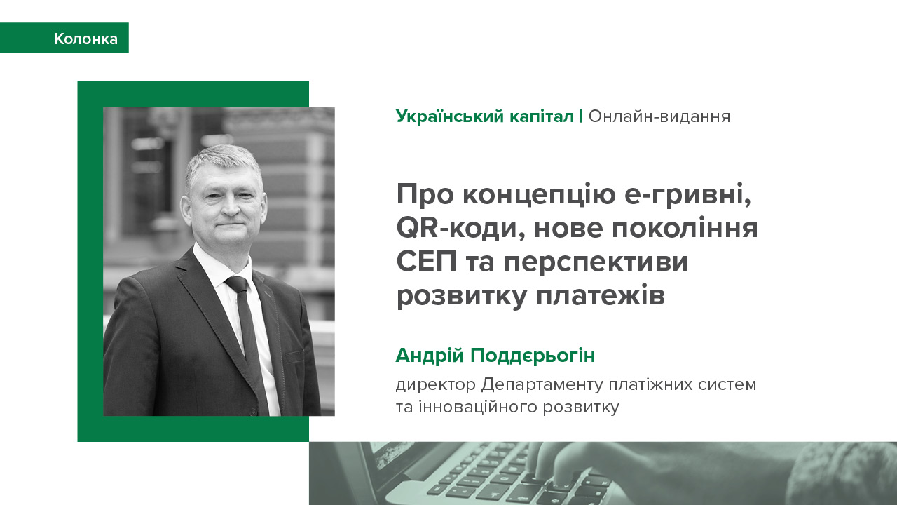 Інтерв’ю директора Департаменту платіжних систем та інноваційного розвитку НБУ Андрія Поддєрьогіна виданню "Український капітал"