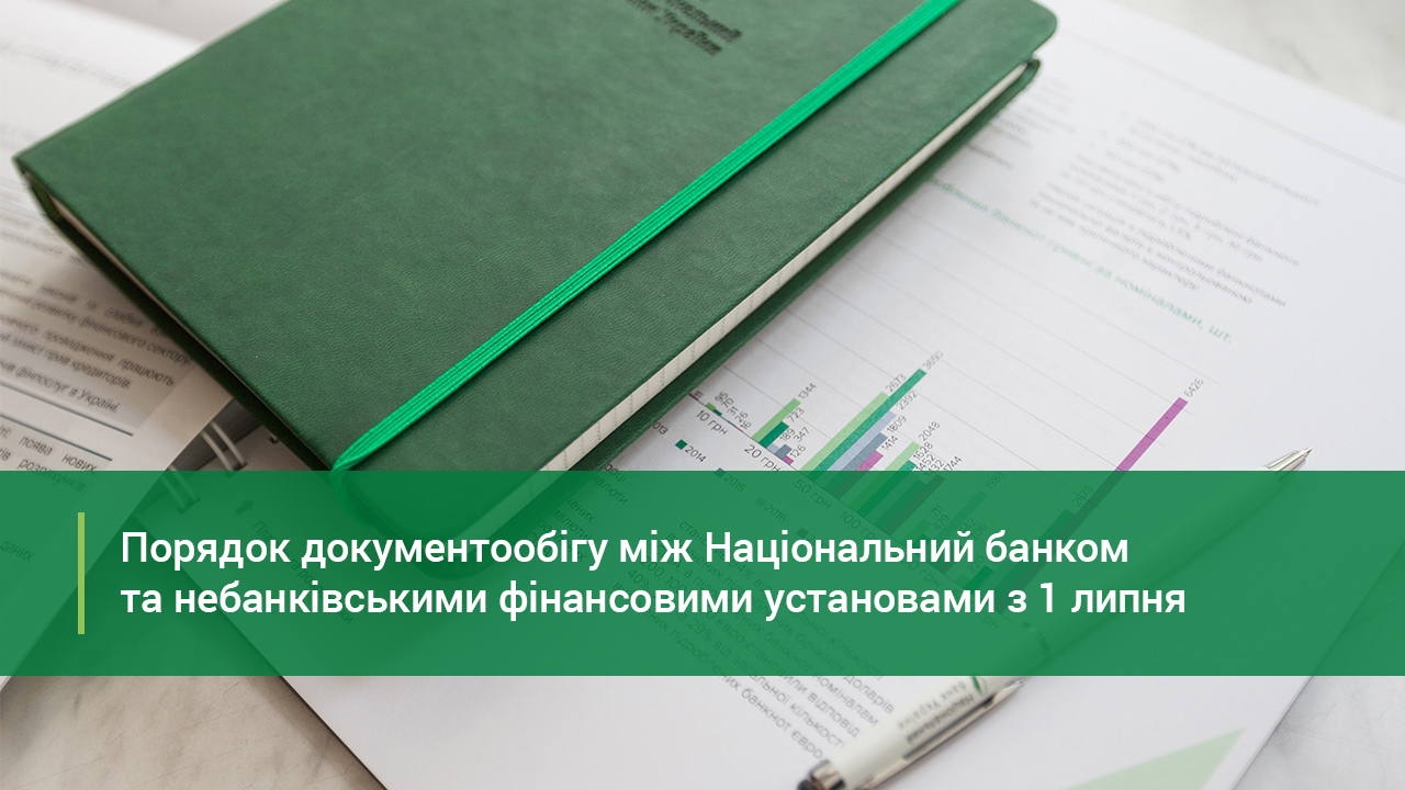 Порядок документообігу між Національним банком та небанківськими фінансовими установами з 1 липня