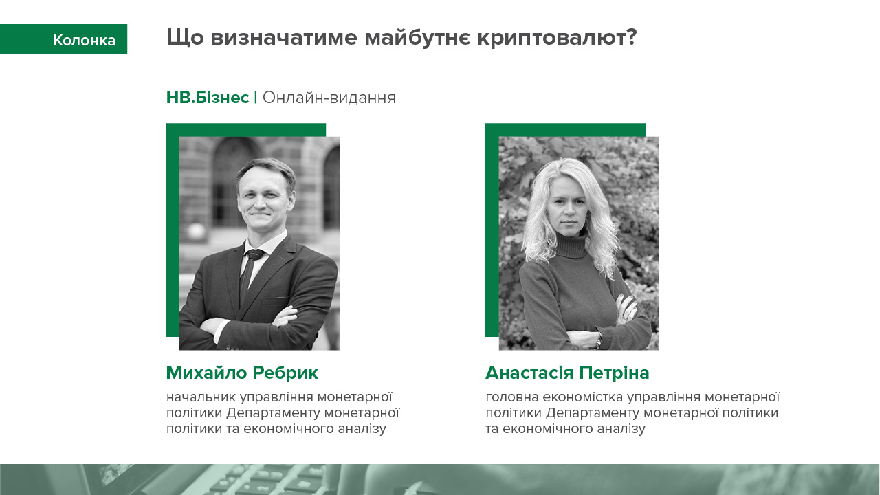 Колонка Михайла Ребрика та Анастасії Петріни для "НВ Бізнес" про перспективи ринку криптоактивів