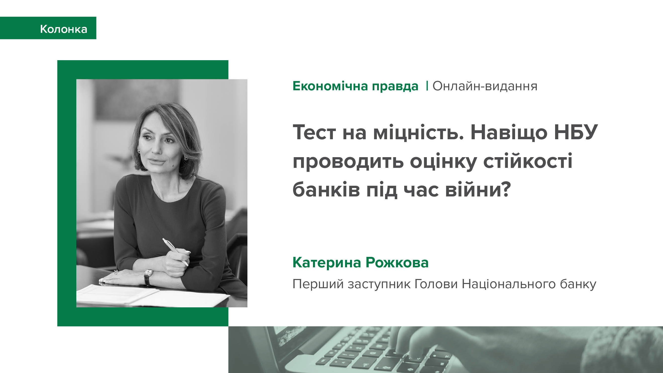 Колонка Катерини Рожкової для "Економічної правди" про оцінку стійкості банків у 2023 році