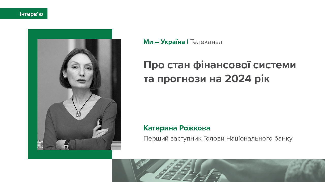 Інтерв’ю Катерини Рожкової про підсумки року і прогнози на 2024 рік