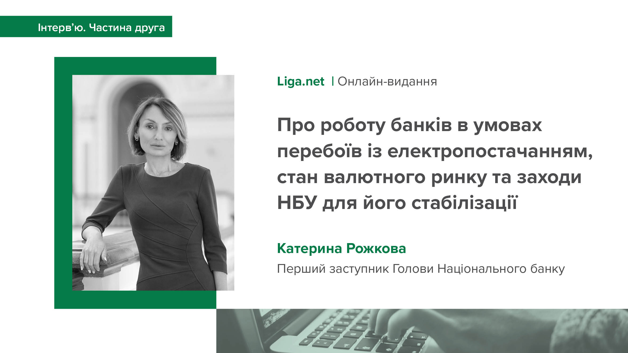 Інтерв’ю першого заступника Голови НБУ Катерини Рожкової онлайн-виданню LIGA.net про роботу банків в умовах перебоїв із електропостачанням, стан валютного ринку та заходи НБУ для його стабілізації (друга частина)