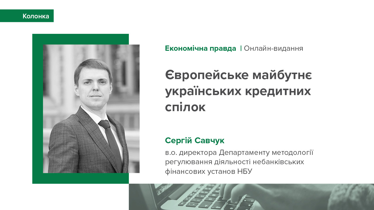 Колонка Сергія Савчука "Європейське майбутнє українських кредитних спілок"