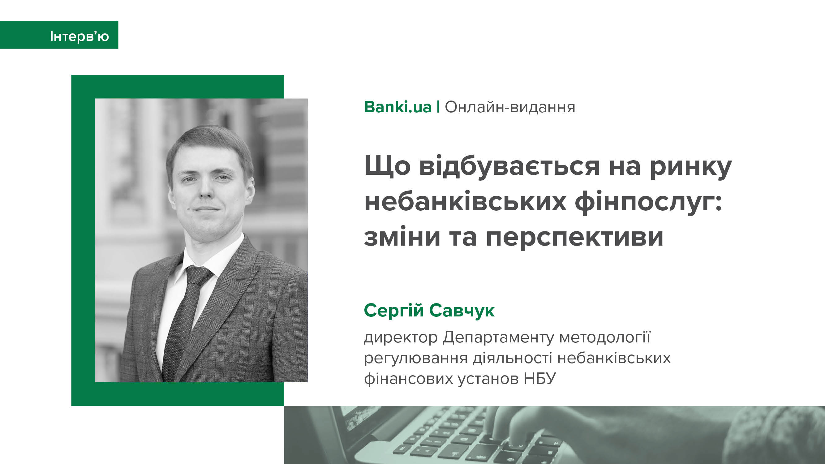 Інтерв’ю Сергія Савчука для Banki.ua про стан та перспективи небанківського фінансового ринку