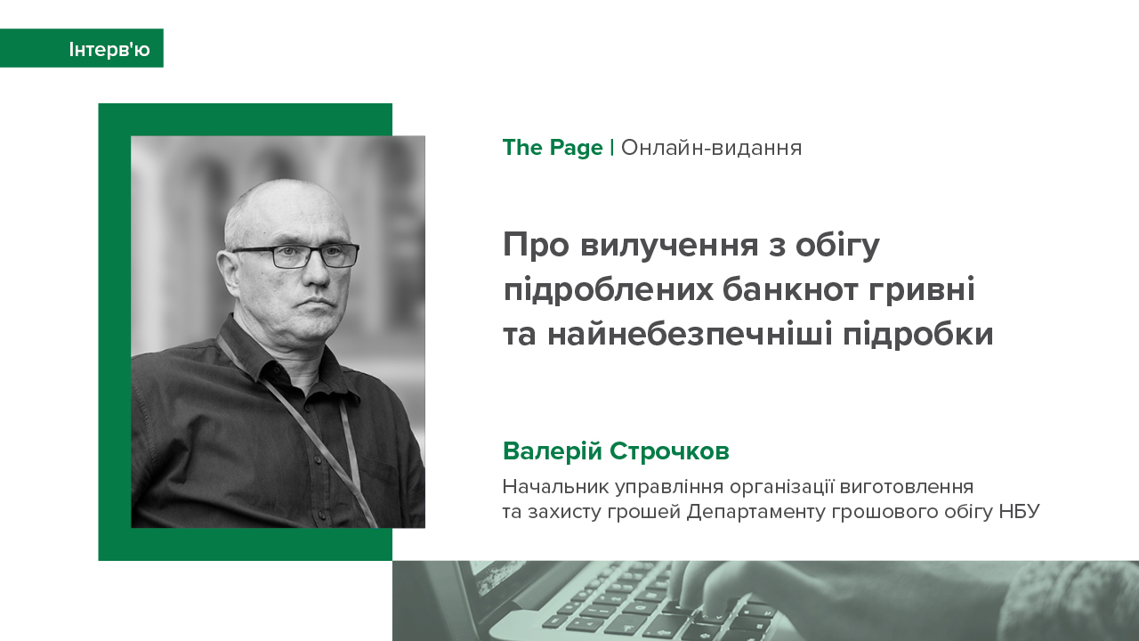 Інтерв'ю Валерія Строчкова виданню The Page про вилучення з обігу підроблених банкнот гривні у 2022–2023 роках