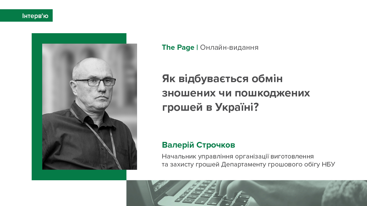 Інтерв'ю Валерія Строчкова виданню The Page про обмін пошкоджених чи зношених монет та банкнот гривні в Україні