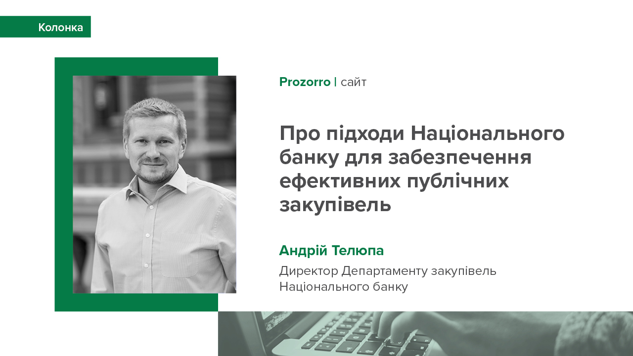 Колонка Андрія Телюпи про підходи Національного банку для забезпечення ефективних публічних закупівель