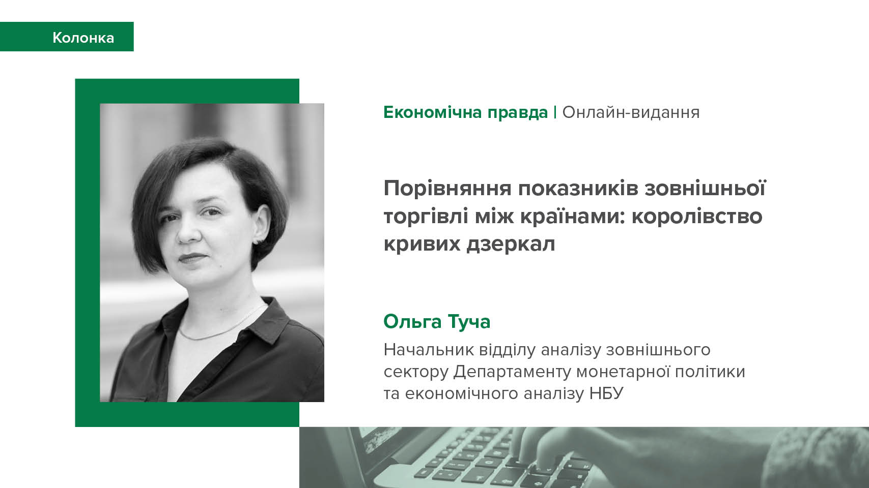Колонка Ольги Тучі "Порівняння показників зовнішньої торгівлі між країнами: королівство кривих дзеркал"