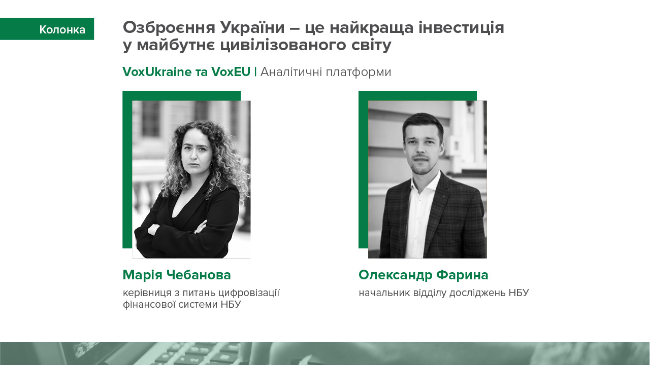 Колонки Марії Чебанової та Олександра Фарини на VoxUkraine та VoxEU про економічний ефект для країн-партнерів від надання військової підтримки Україні