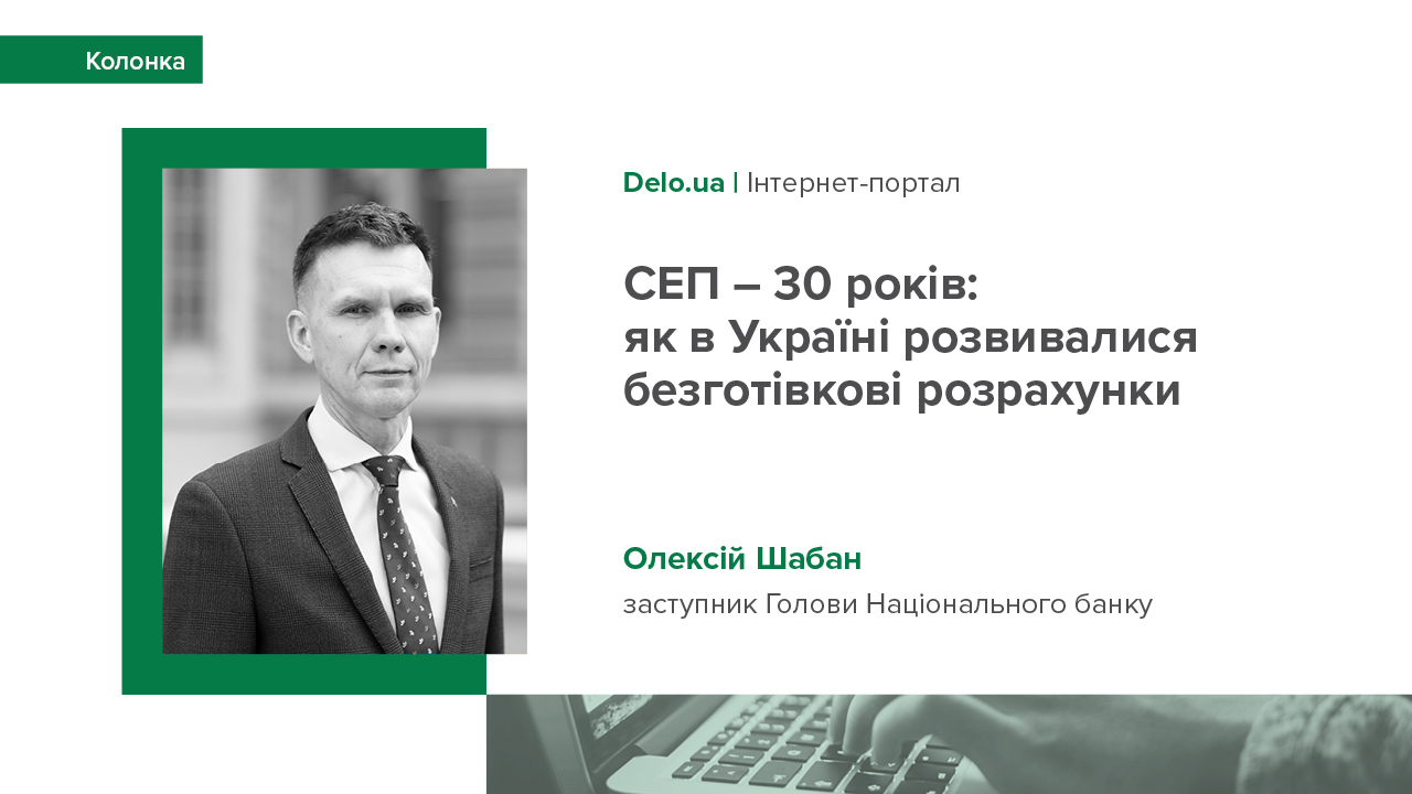 Колонка заступника Голови НБУ Олексія Шабана для видання Delo.ua до 30-річчя Системи електронних платежів НБУ