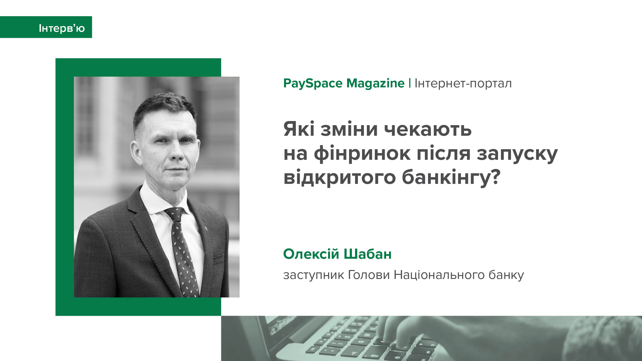 Інтерв’ю заступника Голови НБУ Олексія Шабана для видання PaySpace Magazine про відкритий банкінг