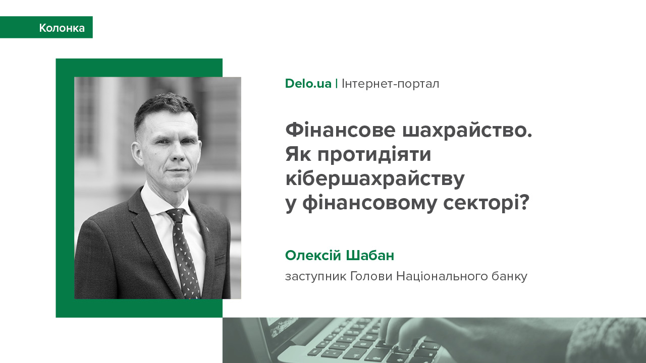 Колонка заступника Голови НБУ Олексія Шабана для видання Delo.ua про протидію фінансовому шахрайству