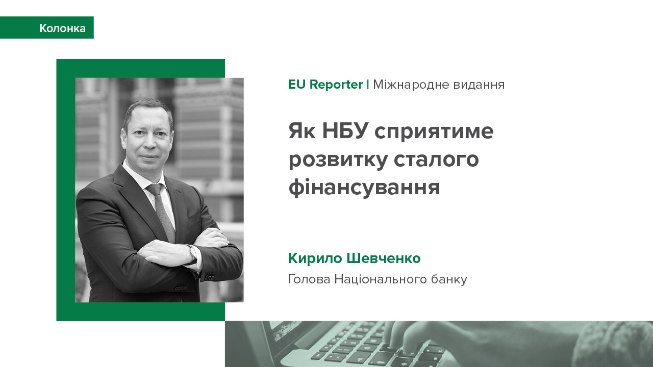 Колонка Голови Національного банку України Кирила Шевченка виданню EU Reporter