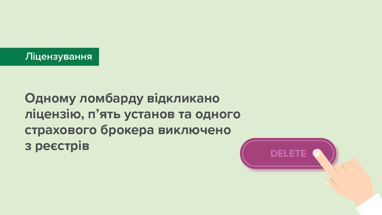 Одному ломбарду відкликано ліцензію, п’ять установ та одного страхового брокера виключено з реєстрів