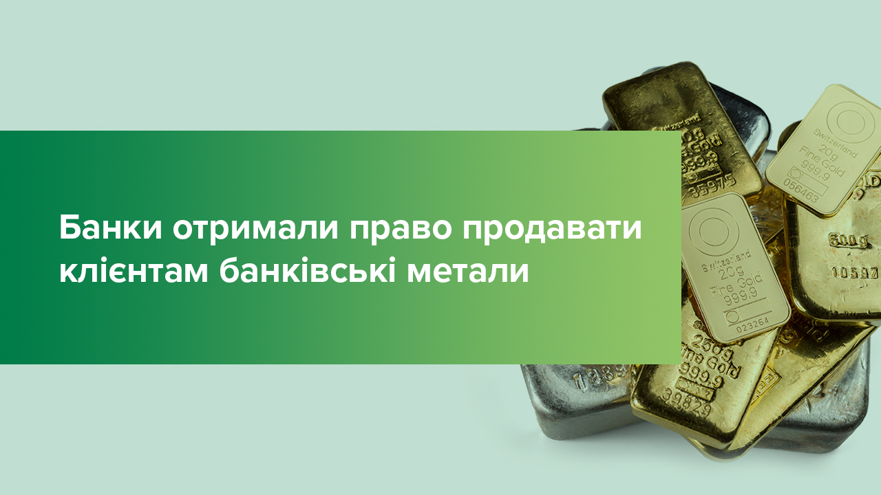Банки отримали право продавати клієнтам банківські метали