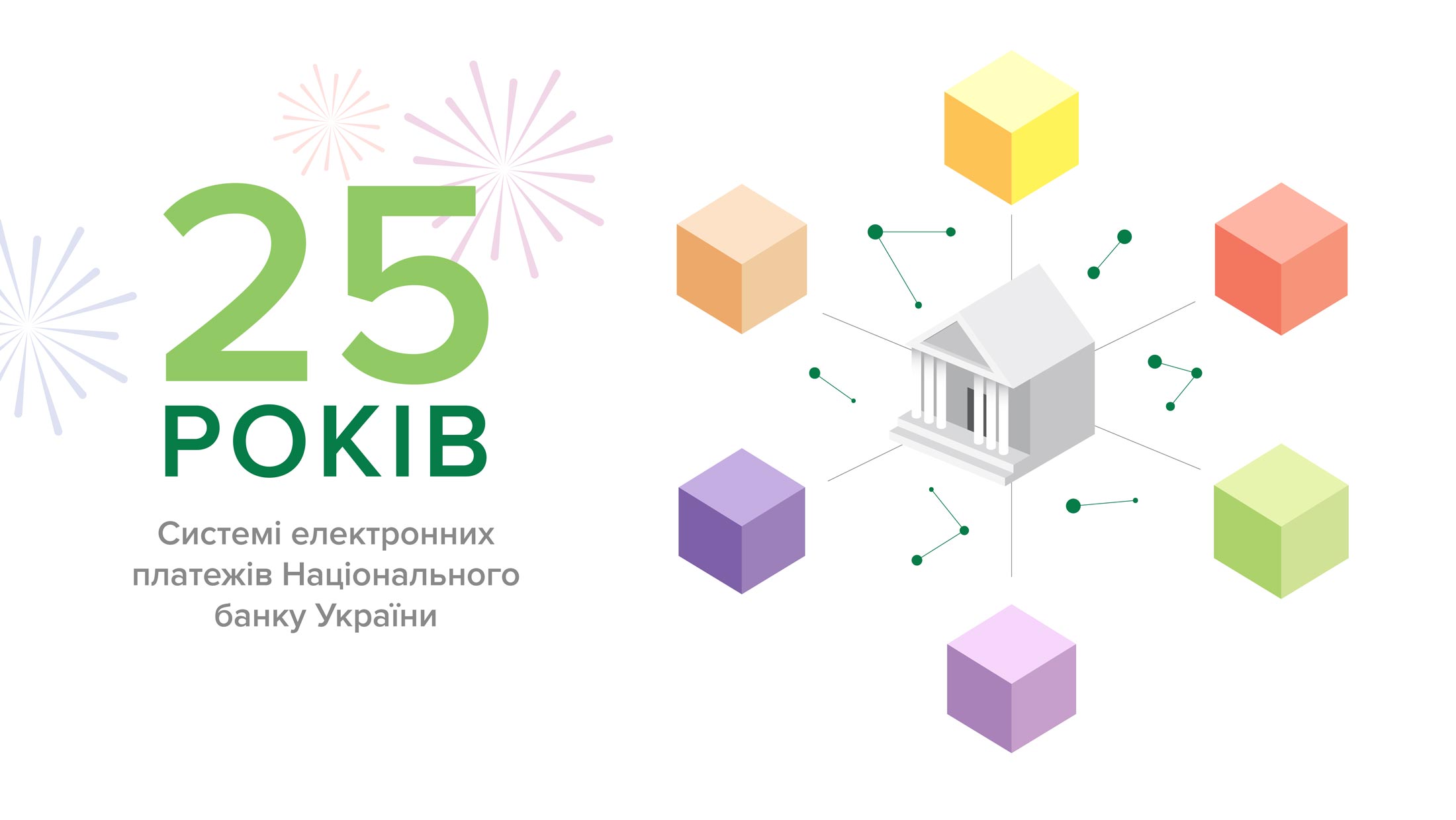 Системі електронних платежів Національного банку виповнилося 25 років