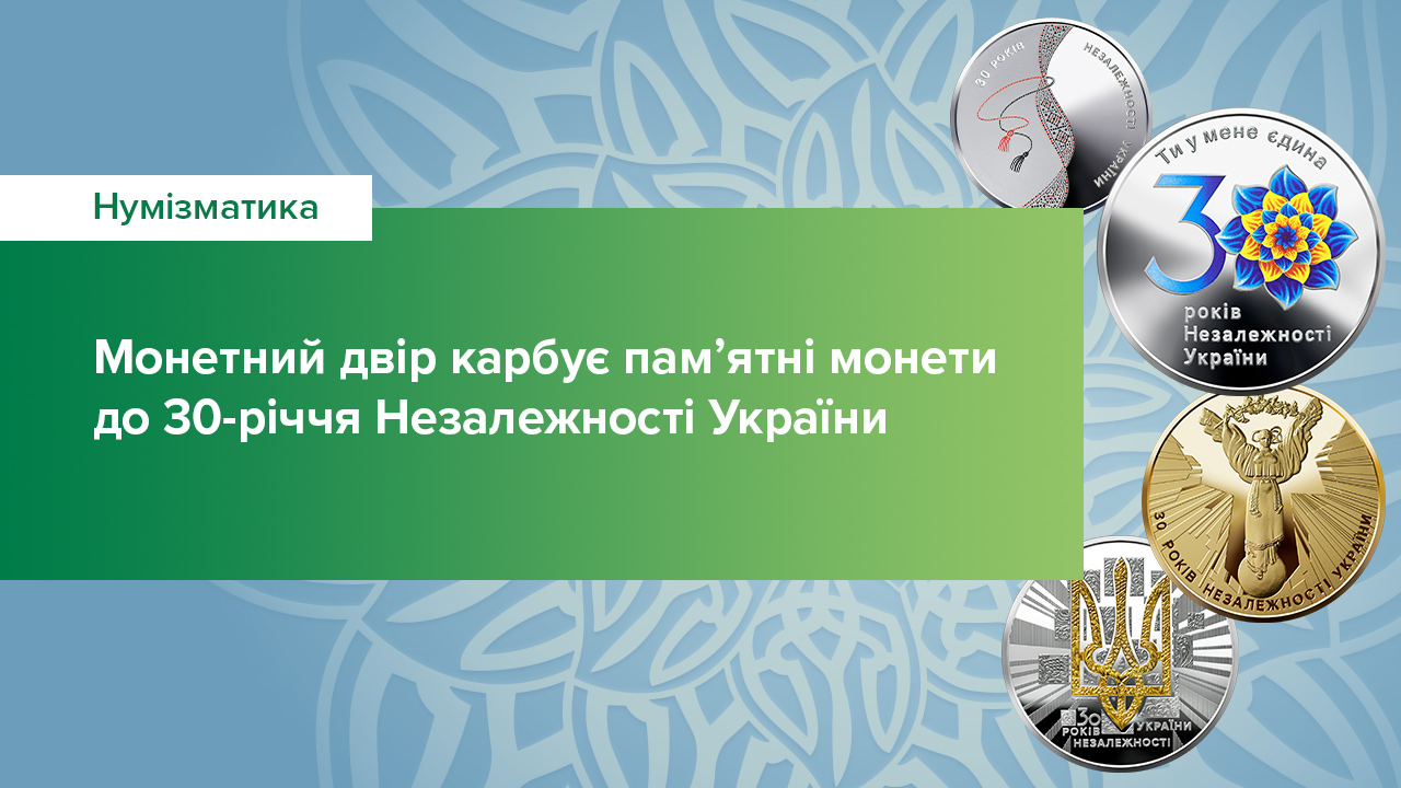 Монетний двір карбує пам’ятні монети до 30-річчя Незалежності України