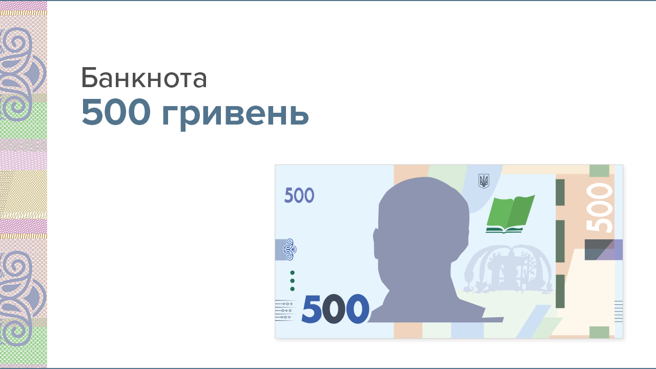 Банкнота 500 гривень