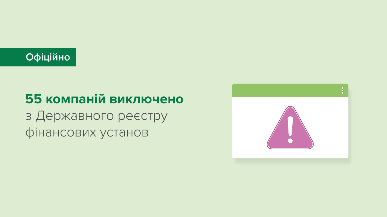 55 компаній виключено з Державного реєстру фінансових установ у зв’язку з відсутністю чинних ліцензій