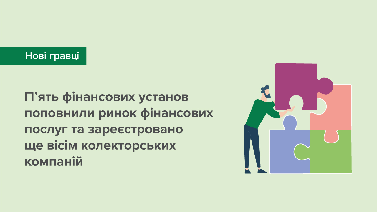 П’ять фінансових установ поповнили ринок фінансових послуг та зареєстровано ще вісім колекторських компаній