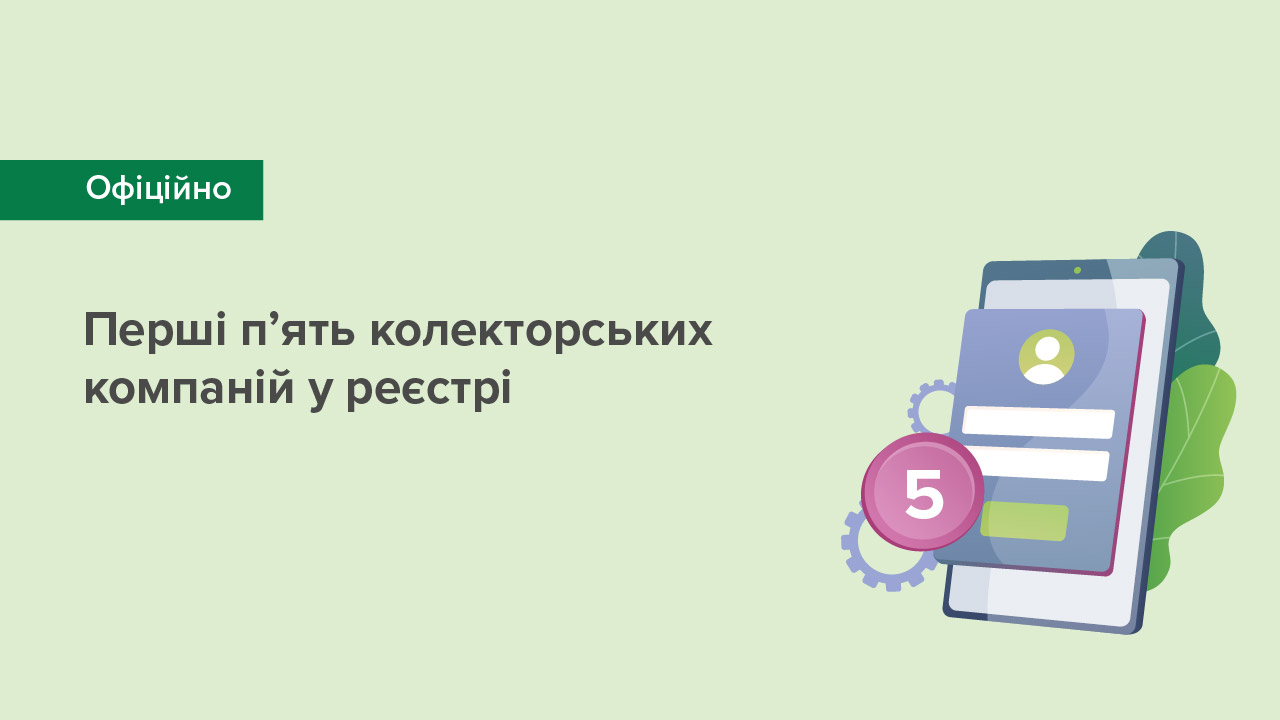 В Україні зареєстровано перші колекторські компанії