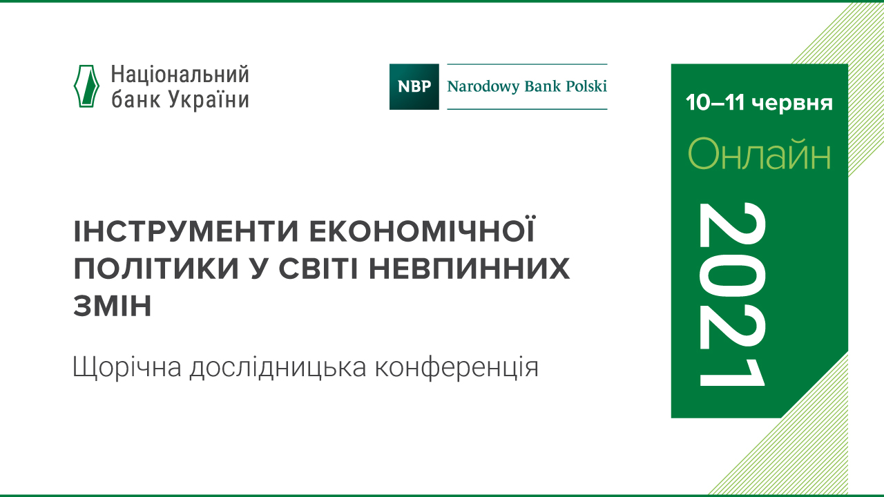 Конференція центробанків України та Польщі "Інструменти економічної політики у світі невпинних змін" відбудеться 10-11 червня 2021 року