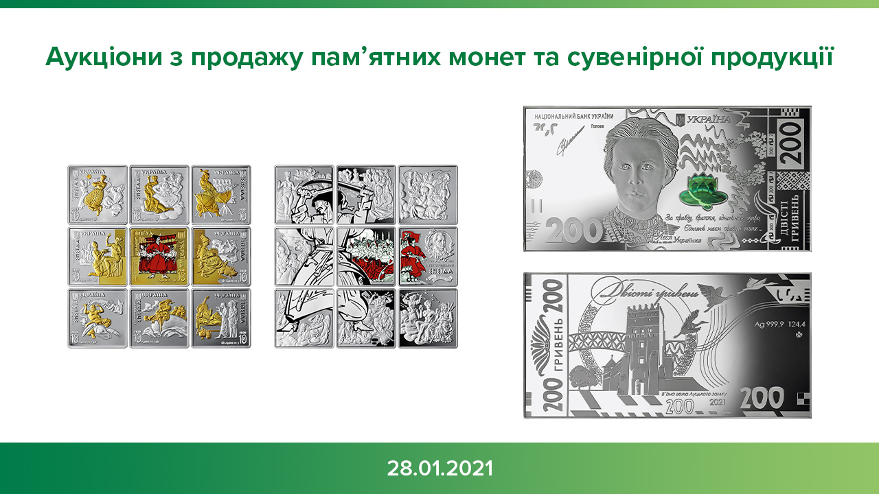Національний банк проведе чергові аукціони з продажу пам’ятних монет та сувенірної продукції