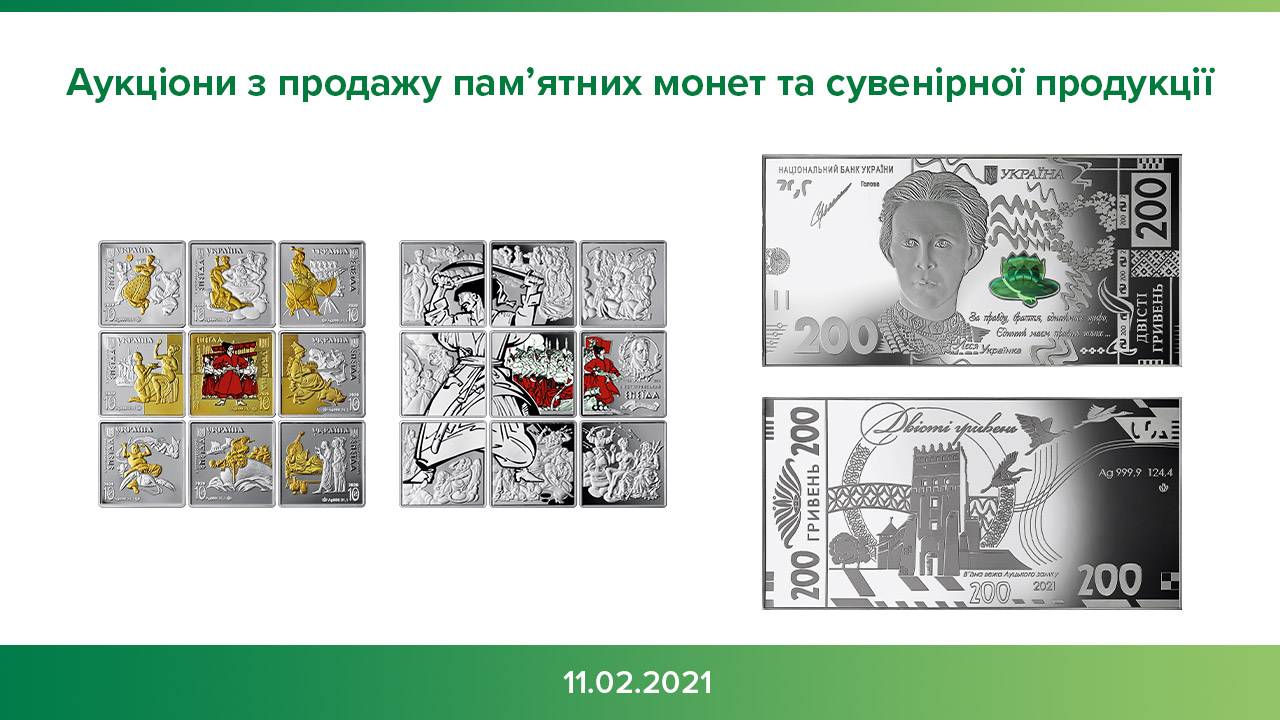 Черговий аукціон з продажу пам’ятних монет та сувенірної продукції відбудеться 11 лютого 2021 року
