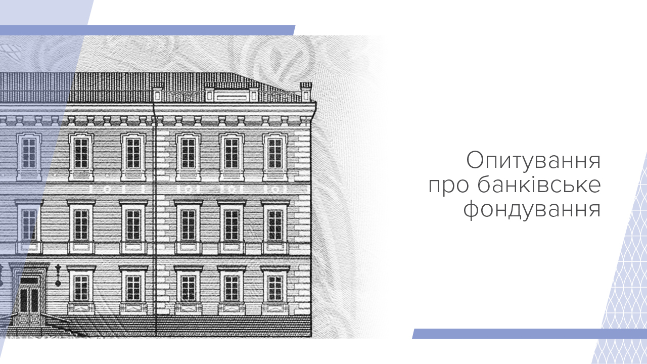 Банки стримано оцінюють подальшу динаміку фондування та планують нарощувати капітал  –  результати Опитування про банківське фондування