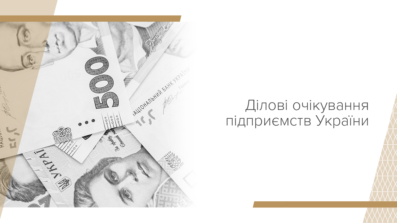 Бізнес дещо покращив оцінки майбутнього розвитку своїх підприємств, але прогнозує посилення інфляції та послаблення курсу гривні – результати опитування керівників компаній у ІІІ кварталі 2022 року
