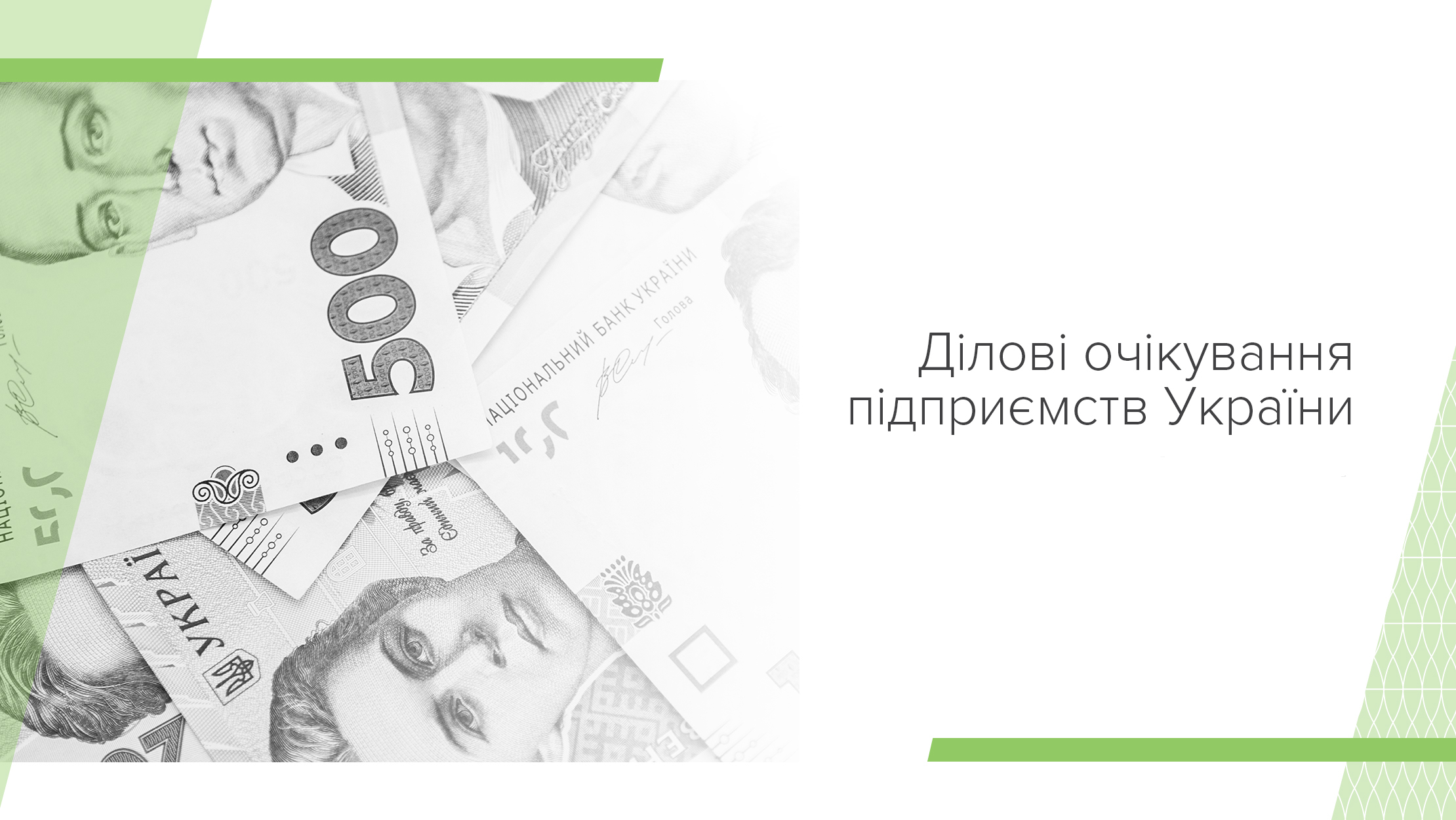 Очікування бізнесу щодо обсягів виробництва, інфляції та курсу поліпшилися – опитування підприємств за I квартал 2019 року