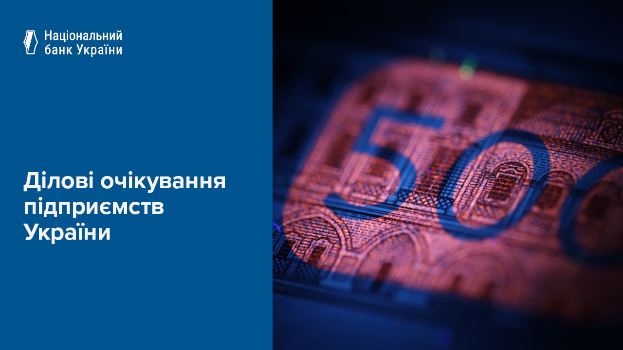 Бізнес очікує зростання ділової активності у 2026 році на тлі поліпшення інфляційних та незначного посилення курсових очікувань – результати опитування керівників компаній у ІV кварталі 2025 року