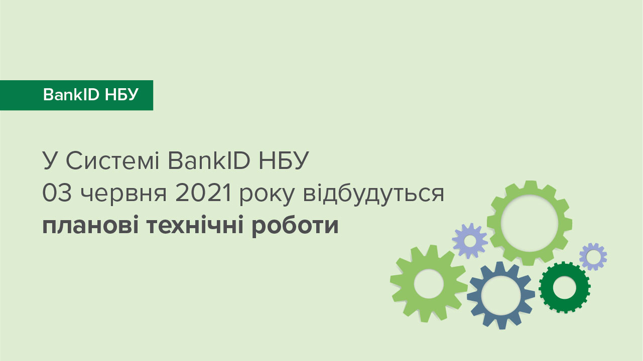 У Системі BankID НБУ 03 червня 2021 року відбудуться планові технічні роботи