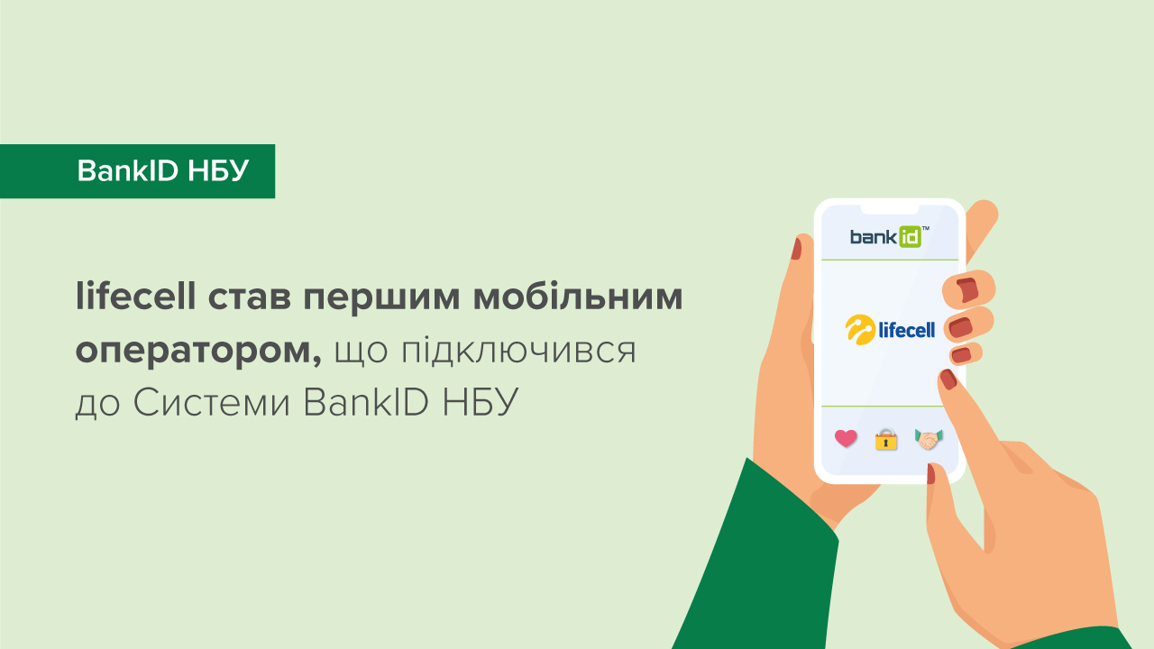lifecell став першим мобільним оператором – учасником Системи BankID НБУ