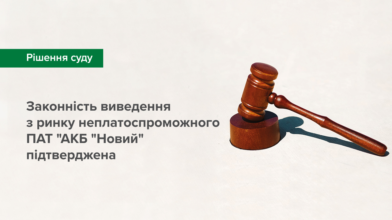 Суд підтвердив законність виведення з ринку неплатоспроможного ПАТ "АКБ "Новий"