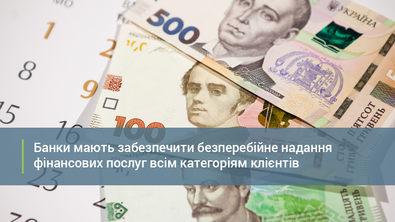 Банки мають забезпечити безперебійне надання фінпослуг всім категоріям клієнтів – рекомендації Національного банку
