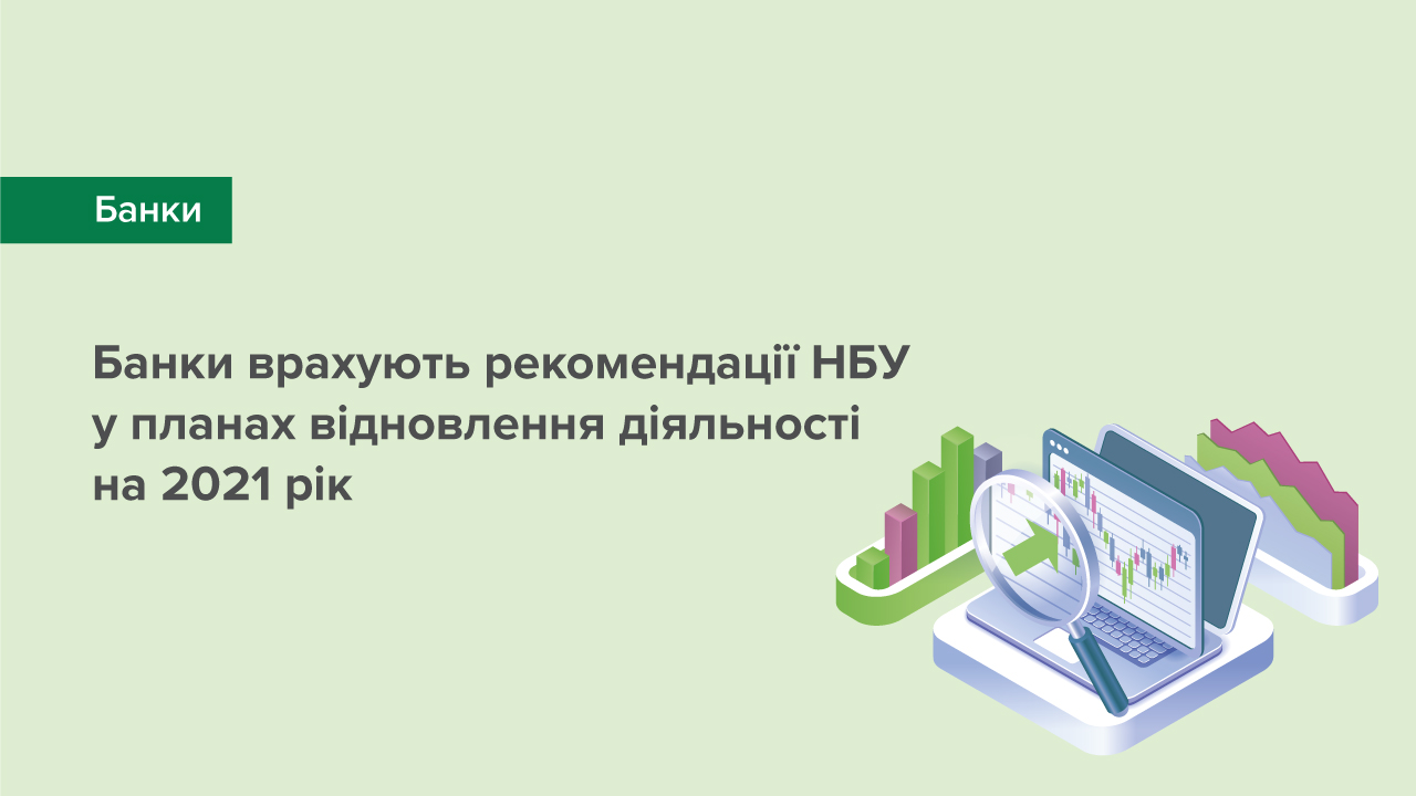 Банки розроблятимуть плани відновлення діяльності у 2021 році з урахуванням рекомендацій Національного банку