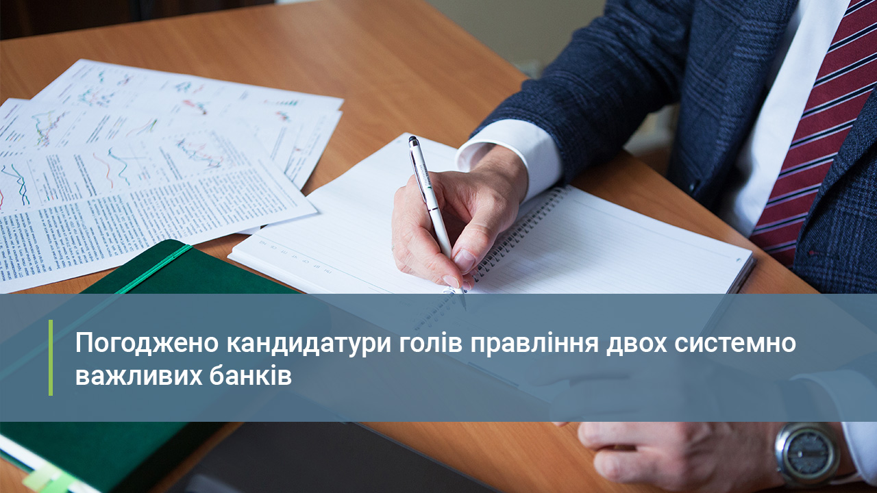Національний банк погодив кандидатури на посади голів правління АБ "Укргазбанк" та АТ "ОТП Банк"