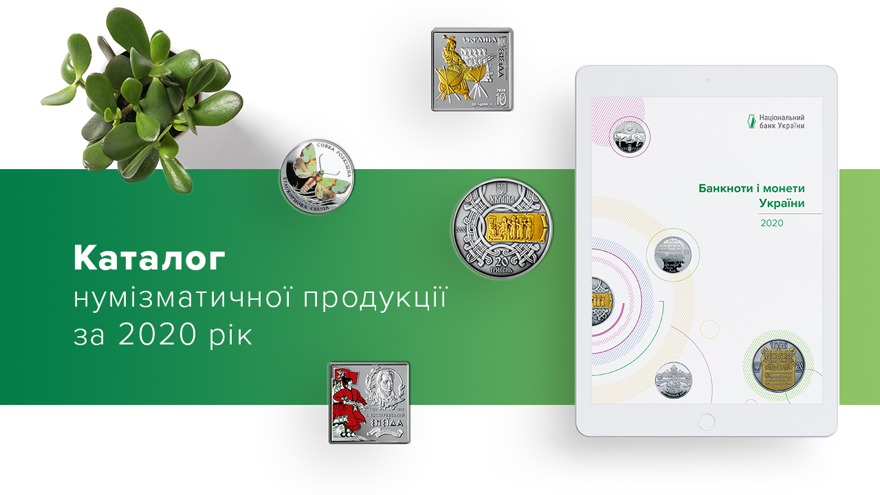 Каталог "Банкноти і монети України": опублікований випуск за 2020 рік