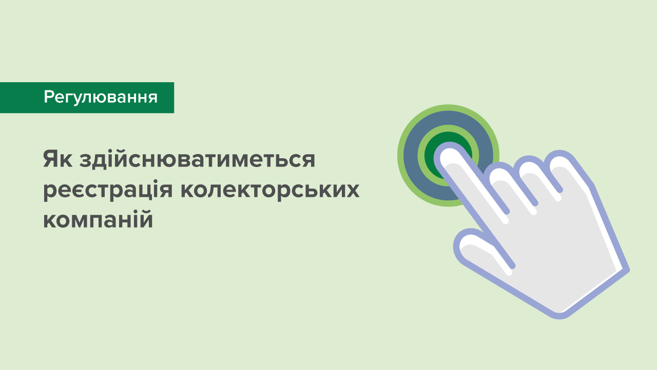 Як здійснюватиметься реєстрація колекторських компаній – НБУ оприлюднив проєкти документів для ознайомлення