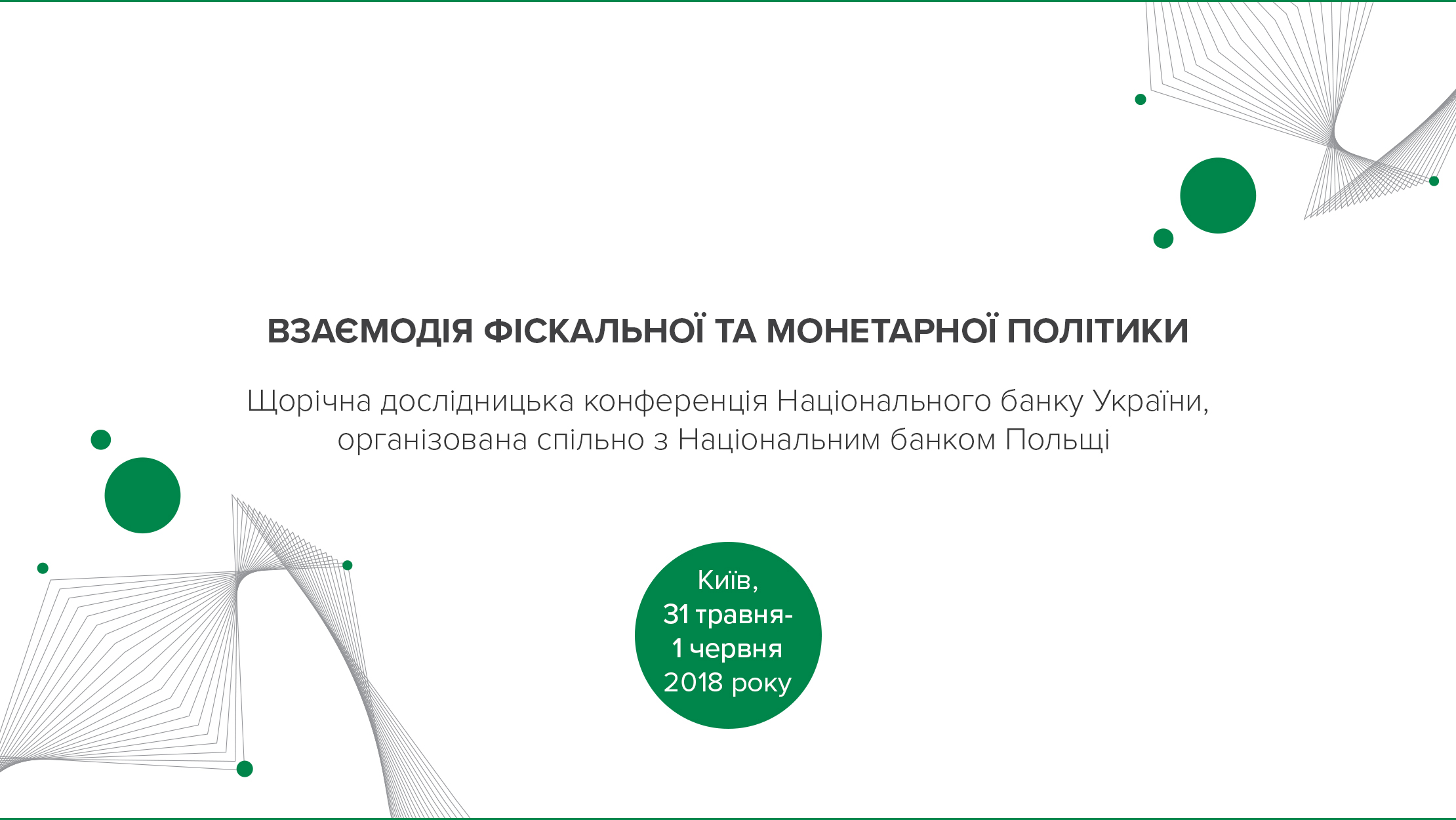 Третя Щорічна дослідницька конференція "Взаємодія фіскальної та монетарної політики" 31 травня – 1 червня 2018 року